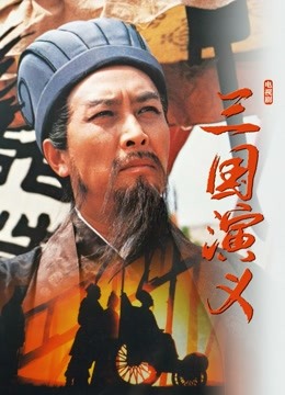 三国演义 海报 高清在线观看