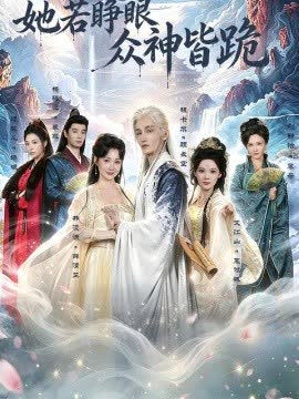 她若睁眼众神皆跪 海报 高清在线观看