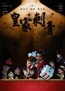 皇家刺青 海报 高清在线观看
