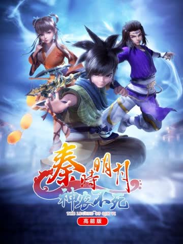 秦时明月神农不死高能版 海报 高清在线观看