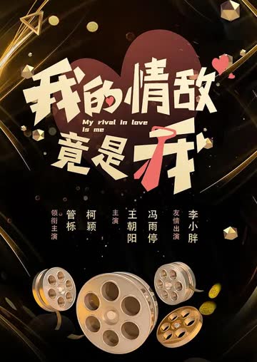 我的情敌竟是我 海报 高清在线观看