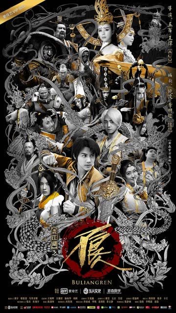 画江湖之不良人2剧版 海报 高清在线观看