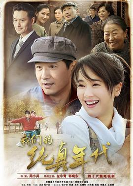 我们的纯真年代 海报 高清在线观看