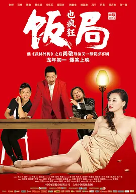 饭局也疯狂 海报 高清在线观看