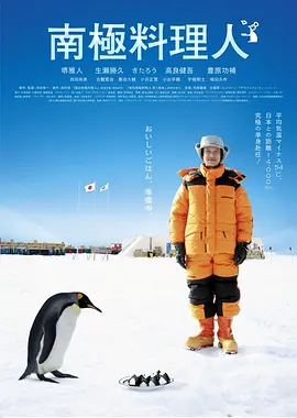 南极料理人 海报 高清在线观看