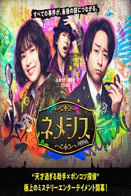 涅墨西斯 海报 高清在线观看