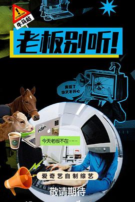 老板别听！ 海报 高清在线观看