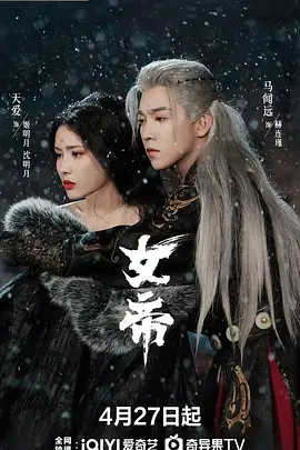 女帝2026 海报 高清在线观看