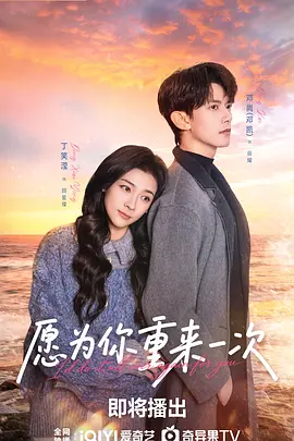 愿为你重来一次 海报 高清在线观看