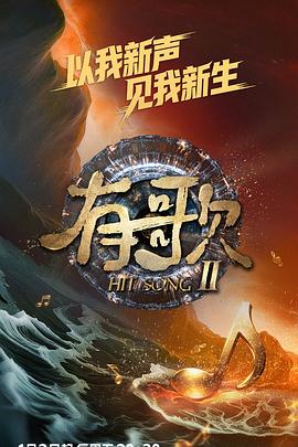 有歌2026 海报 高清在线观看