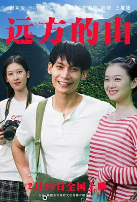 远方的山 海报 高清在线观看