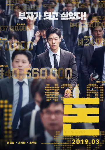 钱 2019 海报 高清在线观看