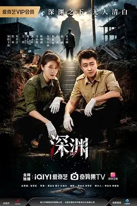 深渊 (2026) 在线观看