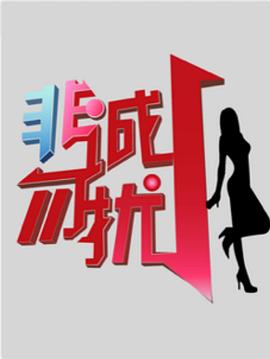 非诚勿扰_综艺 海报 高清在线观看