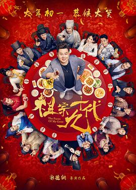 祖宗十九代 海报 高清在线观看
