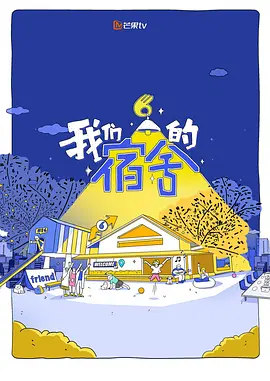 我们的宿舍2（加更版） 海报 高清在线观看