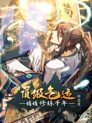 顶级气运，悄悄修练千年 动态漫画 海报 高清在线观看