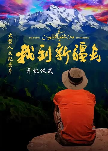 我到新疆去第二季 海报 高清在线观看