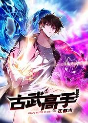 动态漫画·古武高手在都市第三季 海报 高清在线观看