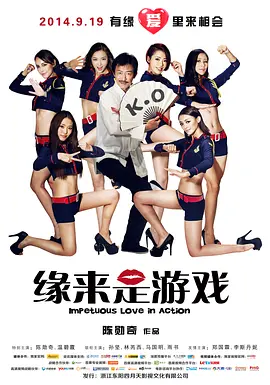 缘来是游戏 海报 高清在线观看