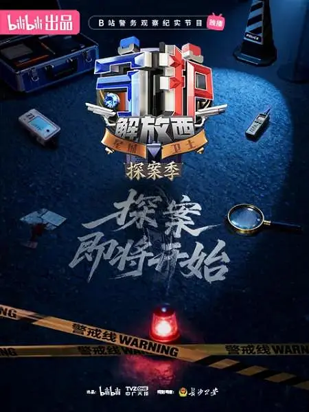 守护解放西·探案季 海报 高清在线观看