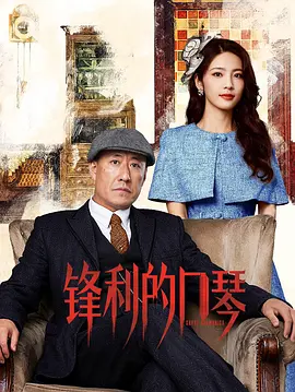 锋利的口琴 海报 高清在线观看