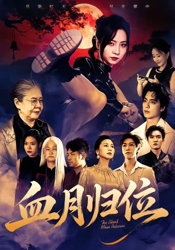 血月归位 海报 高清在线观看