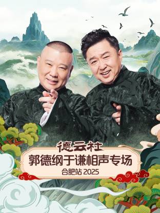 德云社郭德纲于谦相声专场合肥站2025 海报 高清在线观看