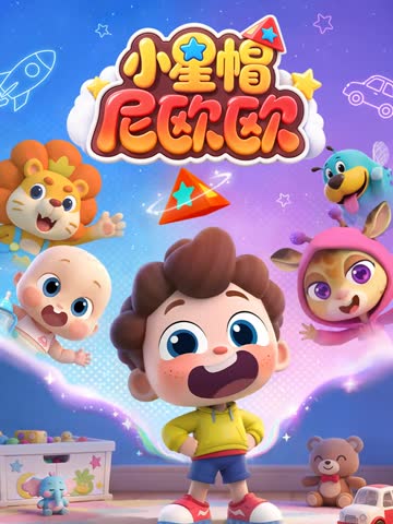 小星帽尼欧欧 海报 高清在线观看