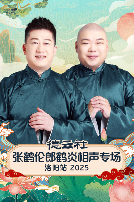 德云社张鹤伦郎鹤炎相声专场洛阳站2025 海报 高清在线观看