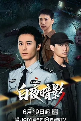 白夜暗影 海报 高清在线观看