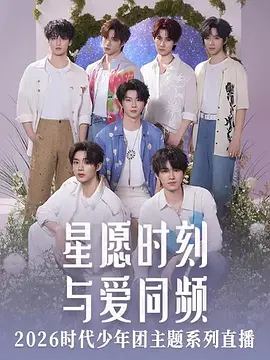 星愿时刻 与爱同频 2026时代少年团主题系列直播 海报 高清在线观看