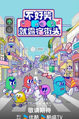 不好笑就露宿街头 海报 高清在线观看