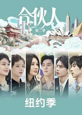 合伙人（加更版） 海报 高清在线观看