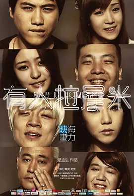 有人拉屋米 海报 高清在线观看