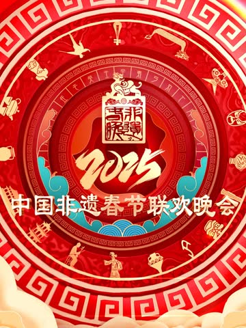 2025第七届中国非遗春节晚会 海报 高清在线观看