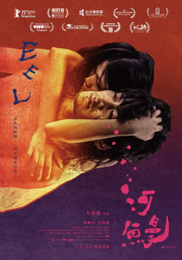 河鳗 河鰻 (2025) 海报 高清在线观看