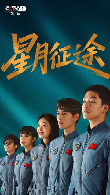 星月征途 海报 高清在线观看