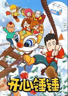 开心锤锤Story：校园武神 海报 高清在线观看