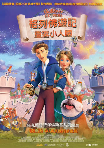 格列佛归来 海报 高清在线观看