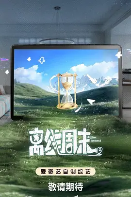 离线周末 海报 高清在线观看
