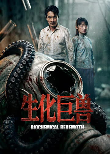 生化巨兽 在线观看