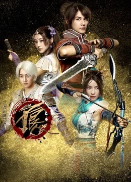 画江湖之不良人 海报 高清在线观看