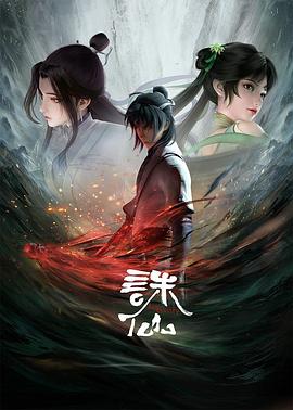 诛仙动画版 海报 高清在线观看
