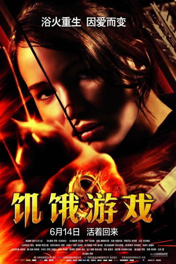 饥饿游戏 海报 高清在线观看
