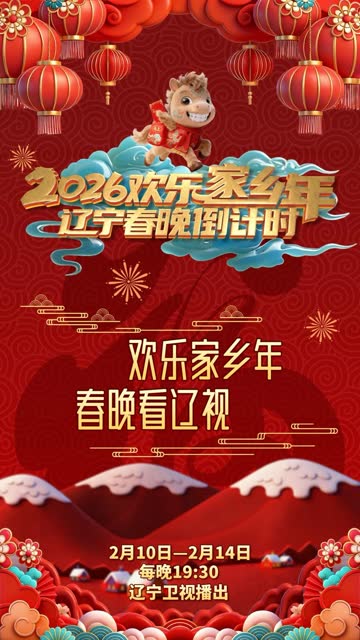 辽宁春晚倒计时欢乐家乡年 2026 海报 高清在线观看
