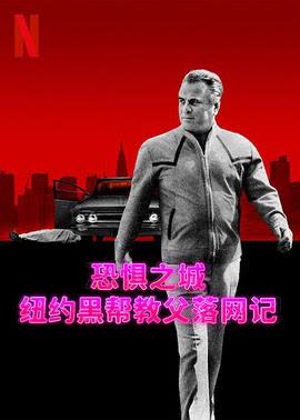恐惧之城：纽约黑帮教父落网记 海报 高清在线观看