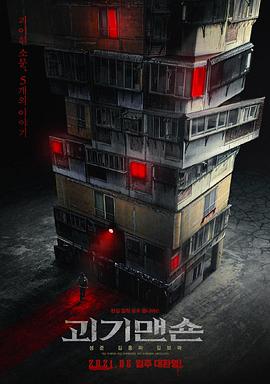 怪奇宅 海报 高清在线观看