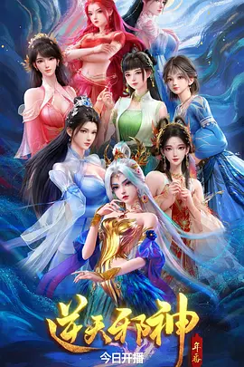 逆天邪神年番 海报 高清在线观看