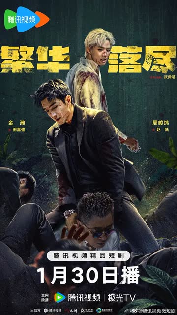 繁华落尽 海报 高清在线观看